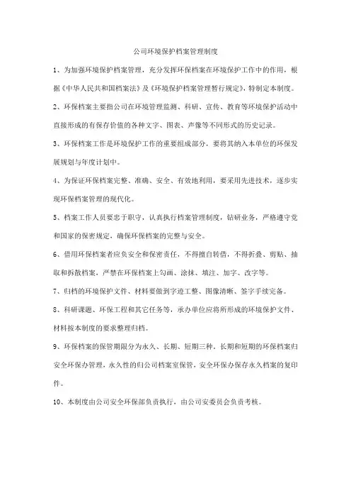 公司环境保护档案管理制度