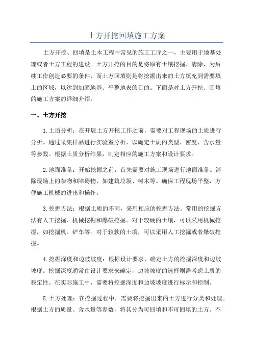土方开挖回填施工方案
