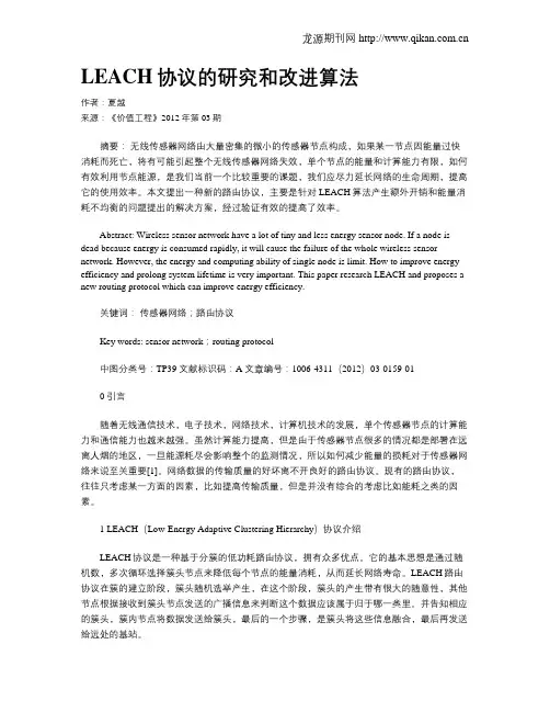 LEACH协议的研究和改进算法