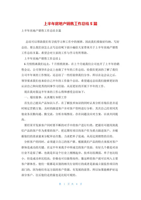 上半年房地产销售工作总结5篇