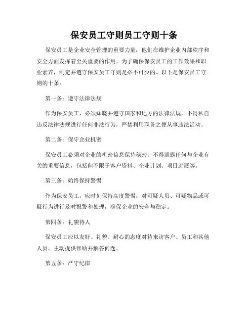保安员工守则员工守则十条