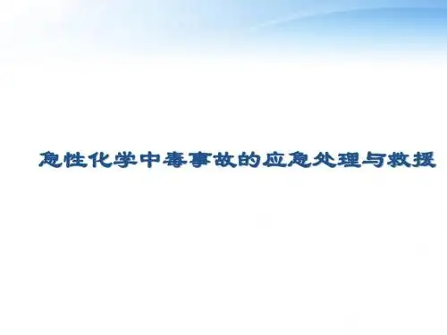 急性化学中毒事故的应急处理与救援  ppt课件