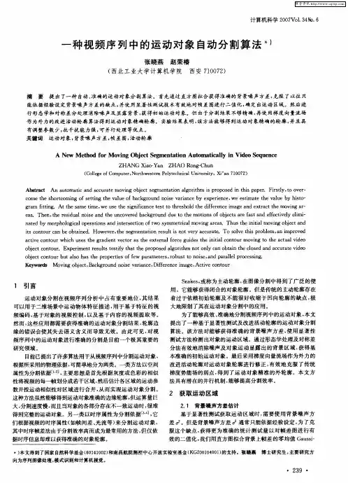一种视频序列中的运动对象自动分割算法