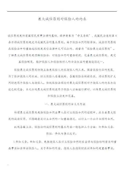 最大诚信原则对保险人的约束