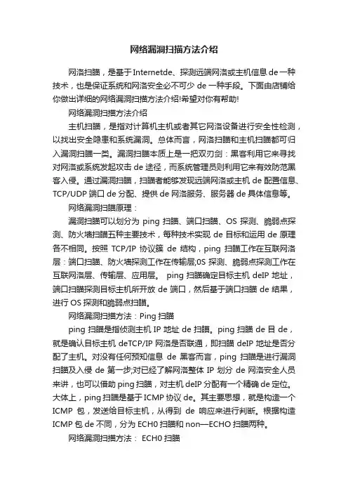 网络漏洞扫描方法介绍