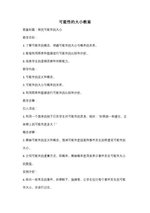 可能性的大小教案