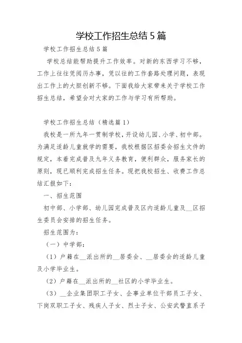 学校工作招生总结5篇