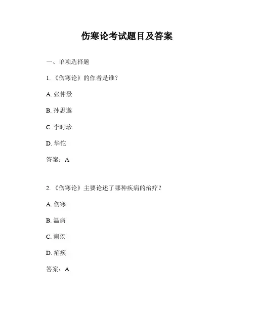 伤寒论考试题目及答案