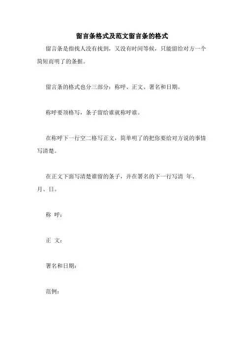2020年留言条格式及范文留言条的格式