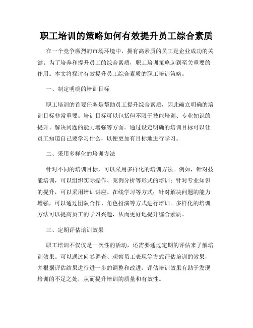 职工培训的策略如何有效提升员工综合素质