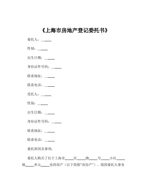 《上海市房地产登记委托书》