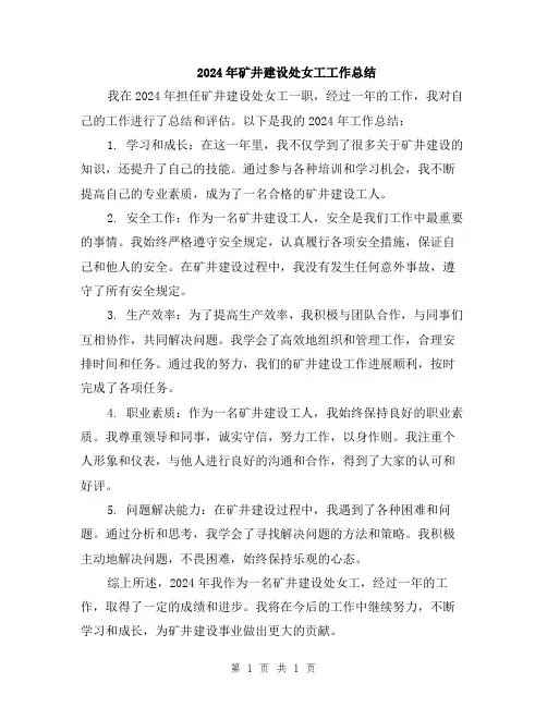 2024年矿井建设处女工工作总结