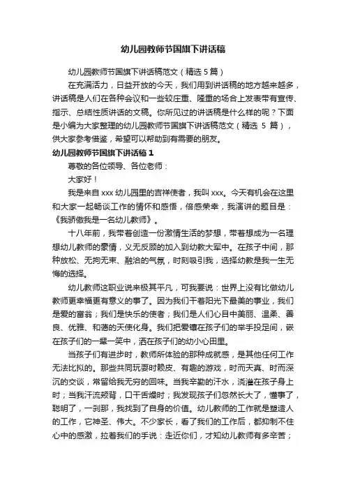 幼儿园教师节国旗下讲话稿范文（精选5篇）
