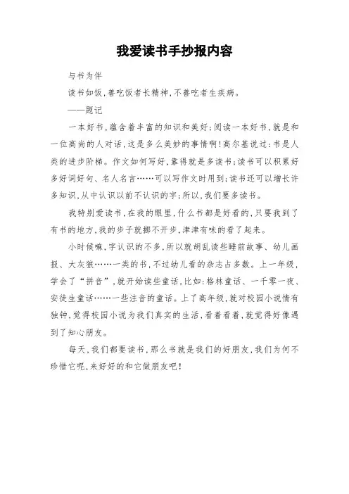 我爱读书手抄报内容_作文