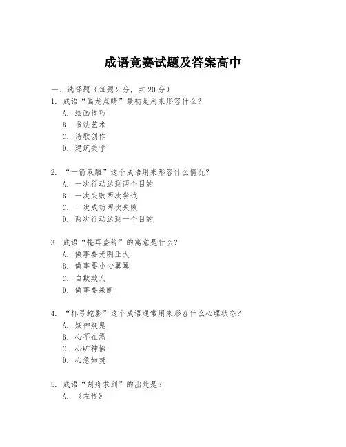 成语竞赛试题及答案高中
