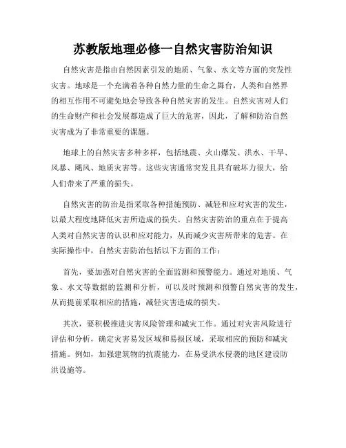 苏教版地理必修一自然灾害防治知识