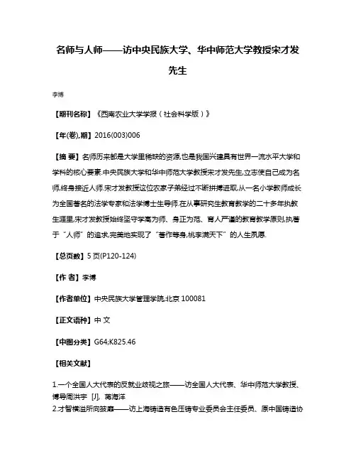 名师与人师——访中央民族大学、华中师范大学教授宋才发先生
