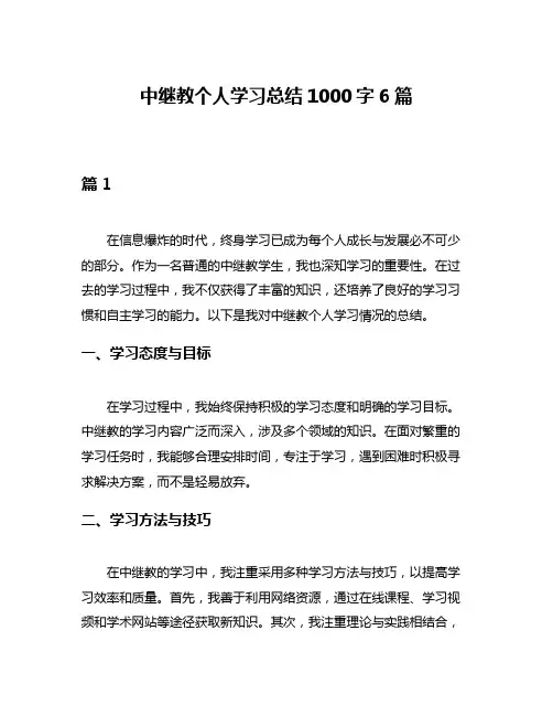 中继教个人学习总结1000字6篇