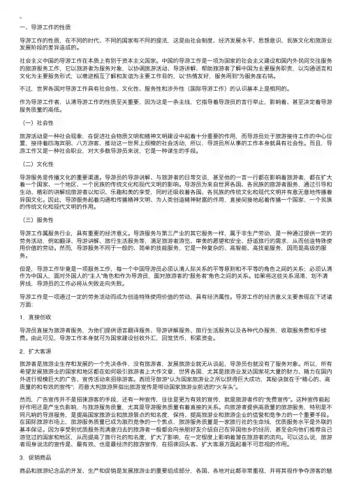 《导游业务》第一章：导游工作（2）导游工作的性质和特点