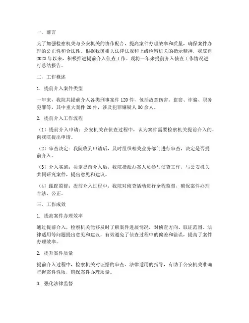 提前介入侦查工作总结报告