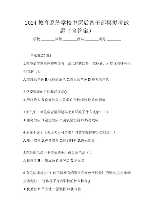 2024教育系统学校中层后备干部模拟考试题(含答案)