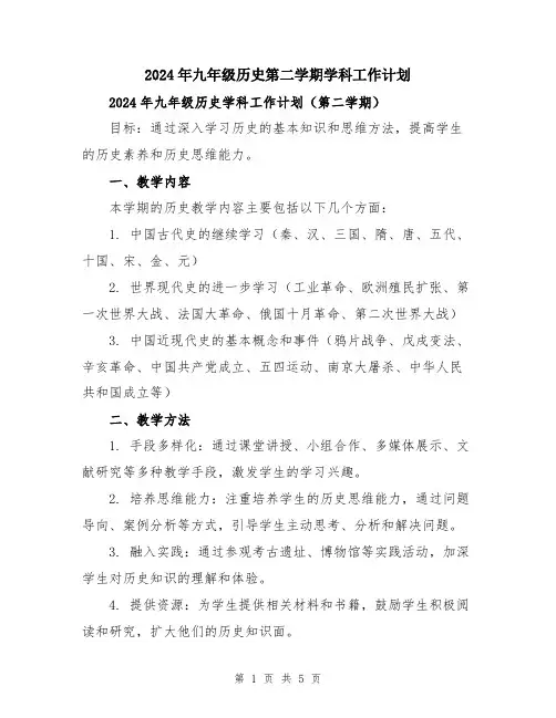 2024年九年级历史第二学期学科工作计划
