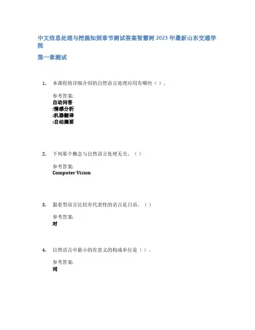 中文信息处理与挖掘知到章节答案智慧树2023年山东交通学院