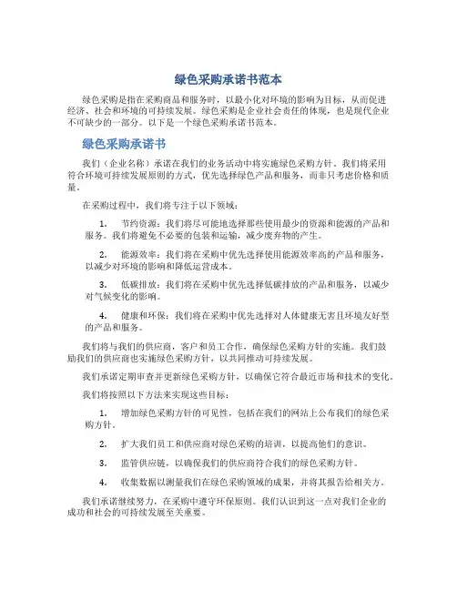 绿色采购承诺书范本