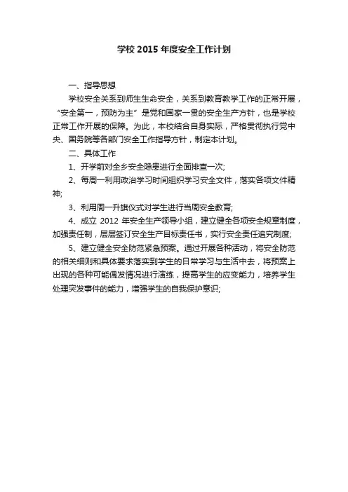 学校2015年度安全工作计划