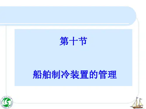 船舶制冷装置管理
