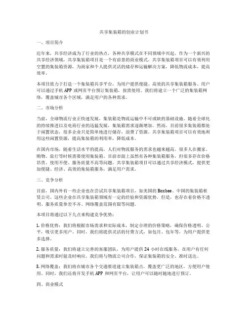 共享集装箱的创业计划书