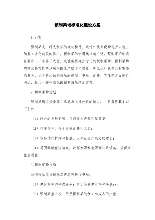 预制梁场标准化建设方案