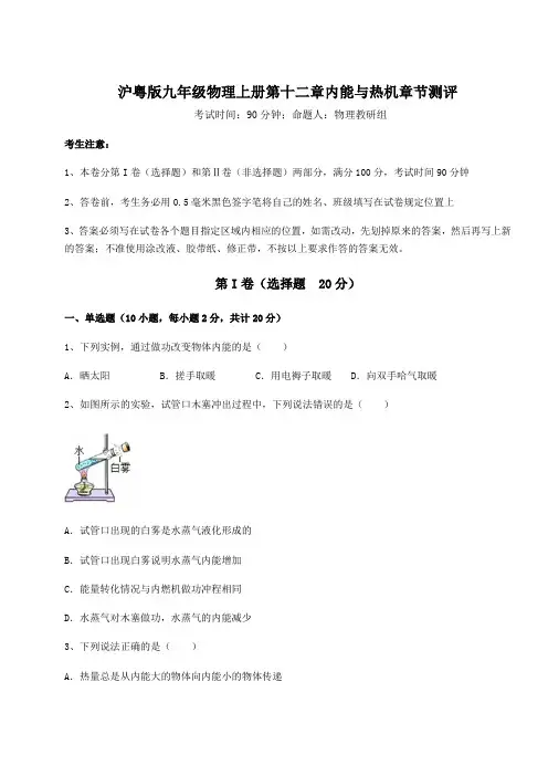 2022-2023学年度沪粤版九年级物理上册第十二章内能与热机章节测评练习题(含答案解析)