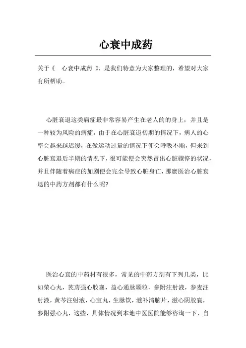 心衰中成药