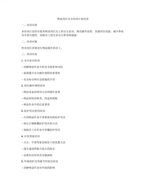 喷涂岗位安全培训计划内容