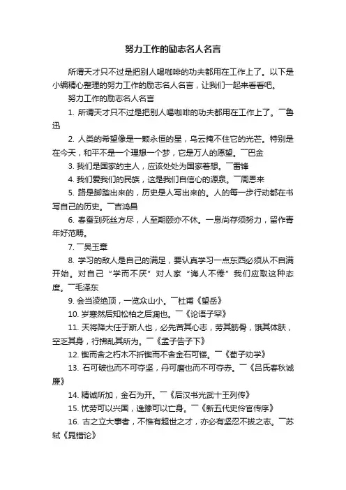 努力工作的励志名人名言