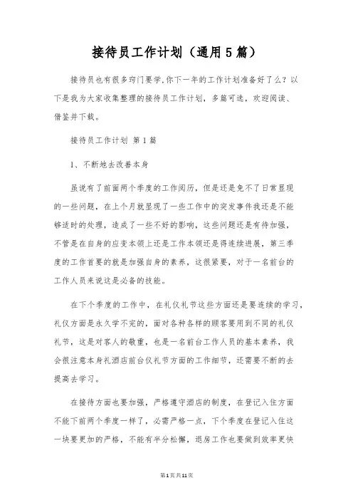 接待员工作计划(通用5篇)