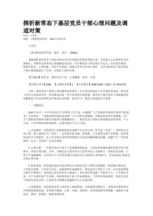探析新常态下基层党员干部心理问题及调适对策