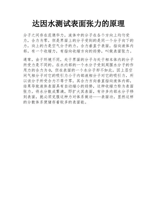达因水测试表面张力的原理