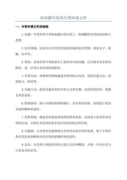 如何撰写发明专利申请文件
