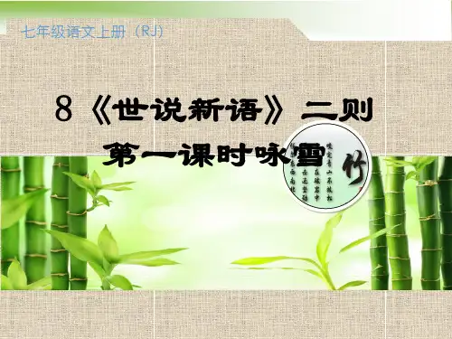 七年级语文上册8、《咏雪》
