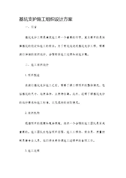 基坑支护施工组织设计方案