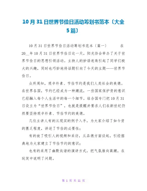 10月31日世界勤俭日活动策划书范本(大全5篇)
