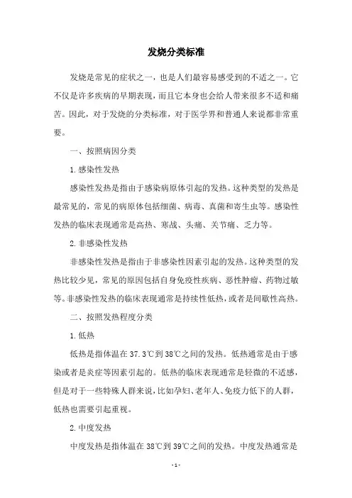 发烧分类标准