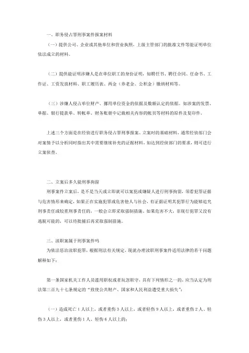 职务侵占罪刑事案件报案材料