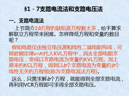 电路分析基础支路电流法