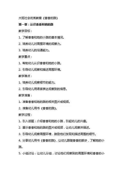 大班社会教案《香香的路》