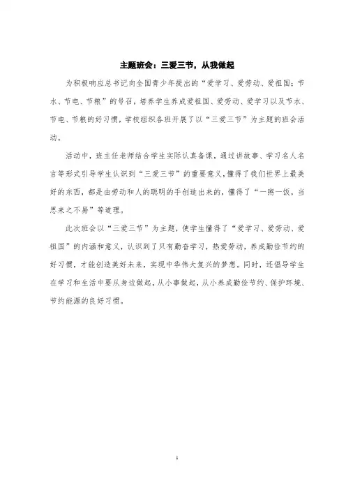 主题班会：三爱三节,从我做起活动简报