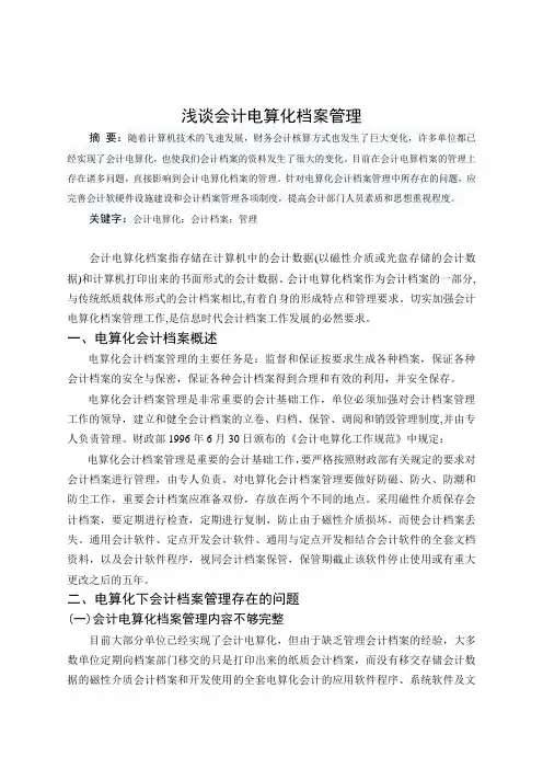 毕业论文——浅谈会计电算化档案管理