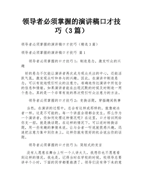 领导者必须掌握的演讲稿口才技巧(3篇)